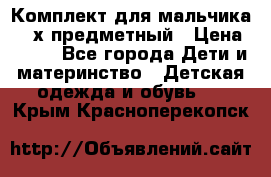 Комплект для мальчика, 3-х предметный › Цена ­ 385 - Все города Дети и материнство » Детская одежда и обувь   . Крым,Красноперекопск